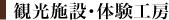 観光施設・体験工房