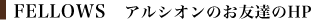 FELLOWS アルシオンのお友達のHP