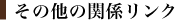 その他の関係リンク