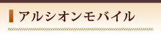 アルシオンモバイル