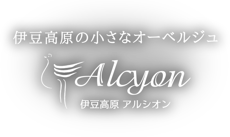 伊東のホテル｜伊豆高原の小さなオーベルジュ　アルシオン