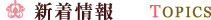 新着情報 TOPICS
